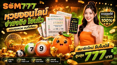 หวยออนไลน์ จ่ายจริง โอนไว