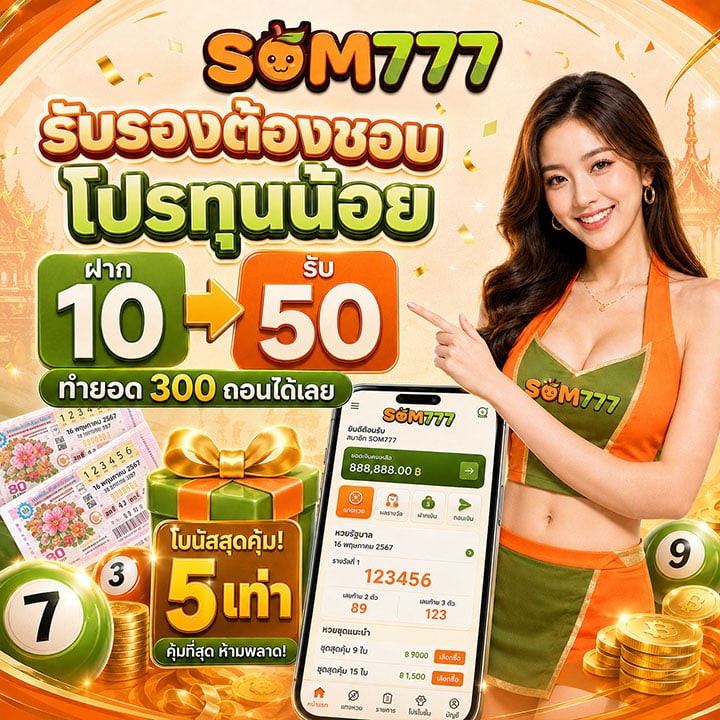 โปรทุนน้อย ฝาก 10 รับ 50