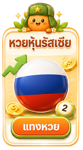 หวยหุ้นรัสเซีย