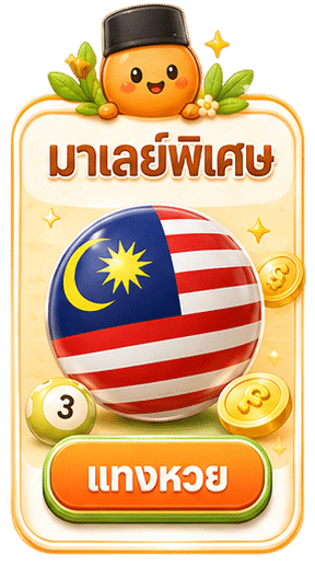 หวยมาเลย์พิเศษ