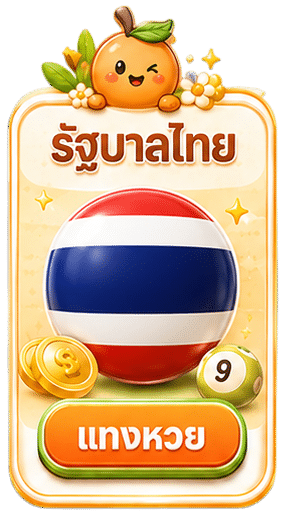 หวยรัฐบาลไทย