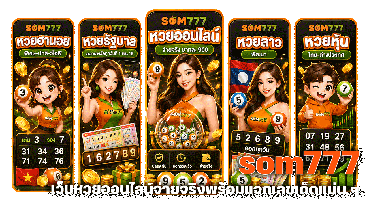 som777 เว็บหวยออนไลน์จ่ายจริงพร้อมแจกเลขเด็ดแม่น ๆ