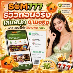 เล่นสนุก ถอนได้จ่ายจริง