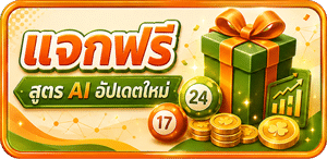 แจกฟรี สูตร AI