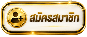 สมัครสมาชิก