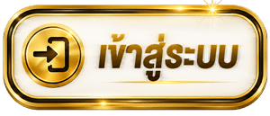 เข้าสู่ระบบ