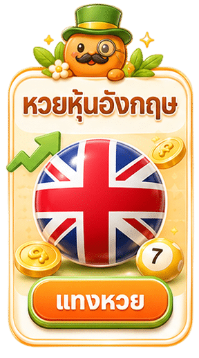 หวยหุ้นอังกฤษ