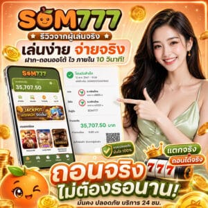 เล่นง่าย จ่ายจริง