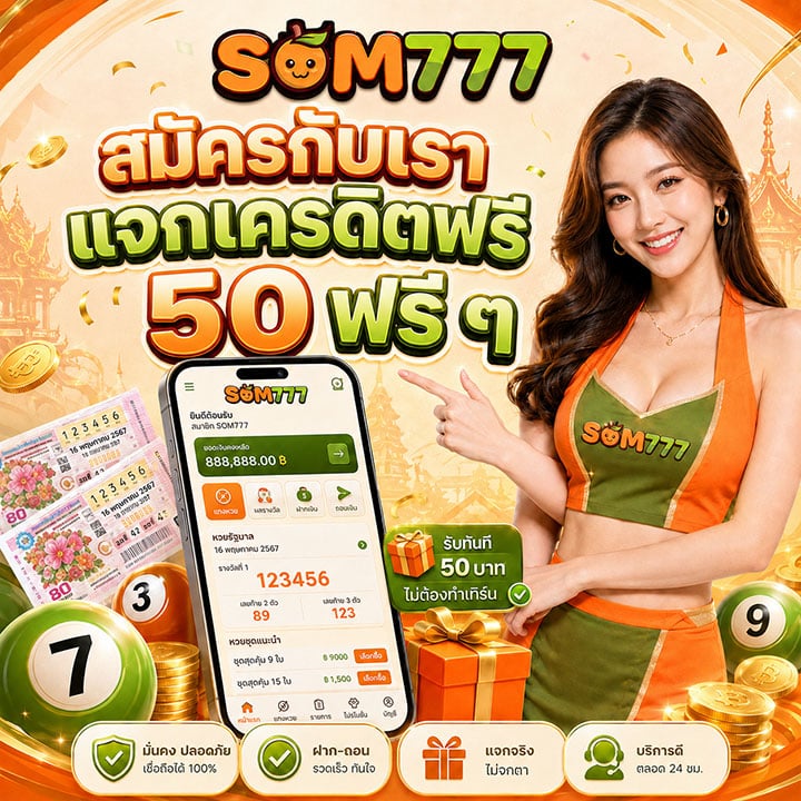 สมัครกับเรา som777 แจกเครดิตฟรี 50 ฟรี ๆ