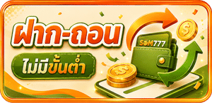 ฝาก-ถอน ไม่มีขั้นต่ำ