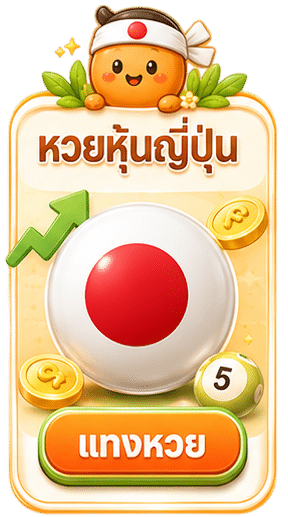 หวยหุ้นญี่ปุ่น