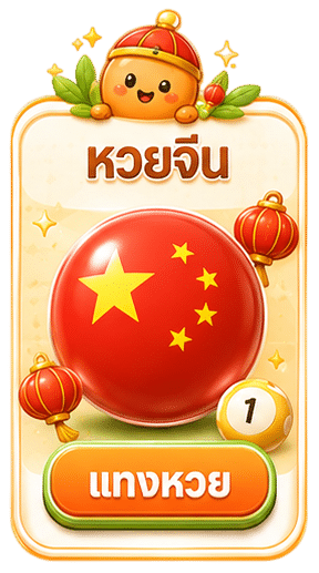 หวยจีน