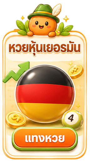 หวยหุ้นเยอรมัน