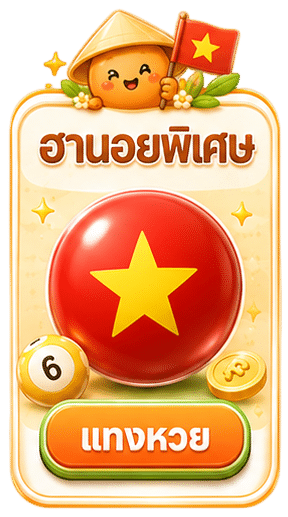 หวยฮานอยพิเศษ