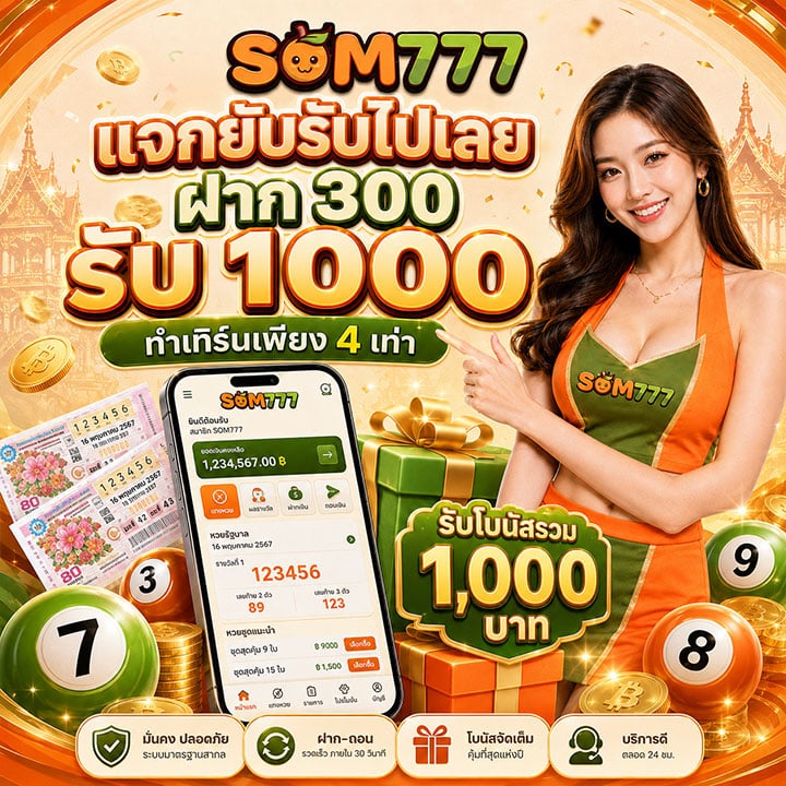 ฝาก 300 รับ 1000
