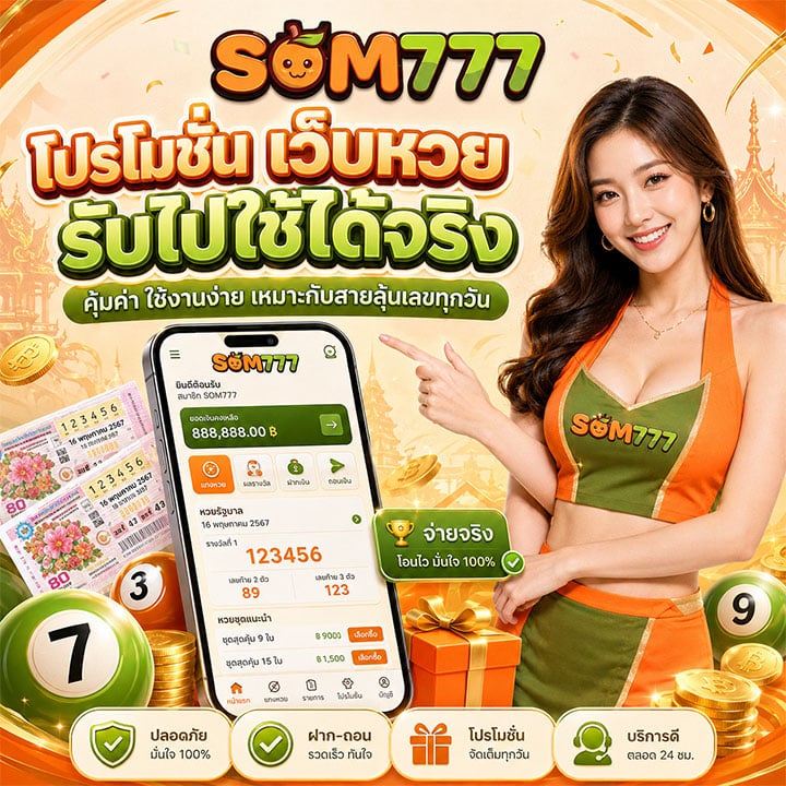 โปรโมชั่น เว็บหวย som777 รับไปใช้ได้จริง