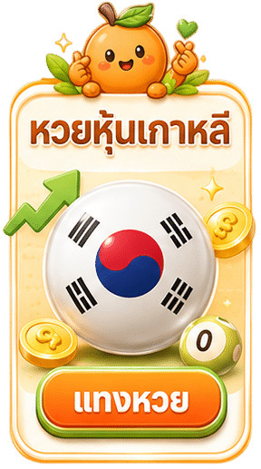 หวยหุ้นเกาหลี