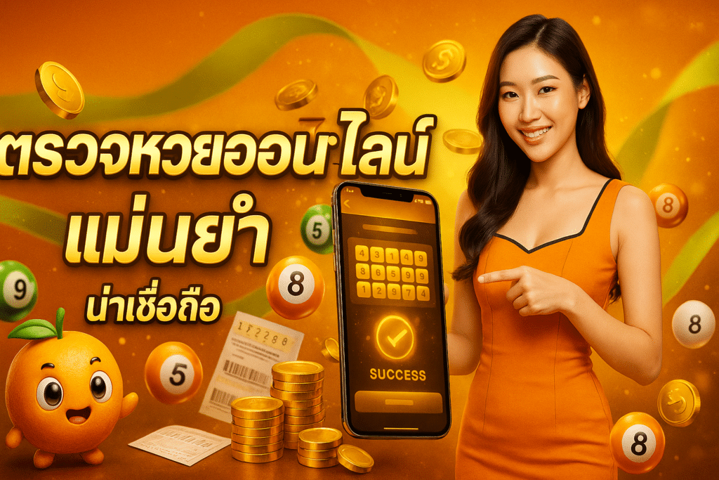 ตรวจหวยออนไลน์ แม่นยำ