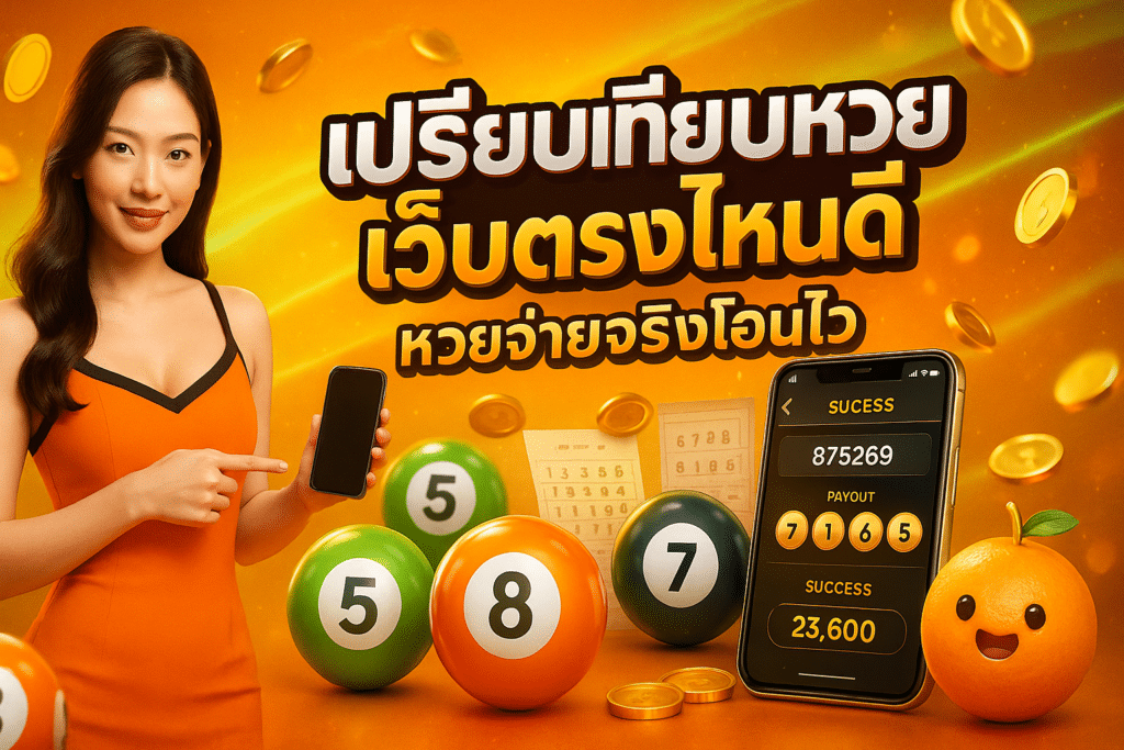 เปรียบเทียบหวย เว็บตรงไหนดี