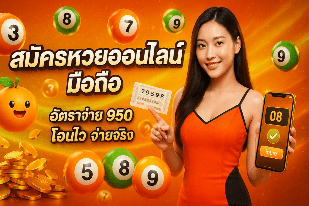 สมัครหวยออนไลน์ มือถือ