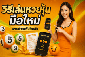 วิธีเล่นหวยหุ้น มือใหม่
