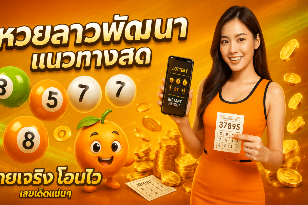 หวยลาวพัฒนา แนวทางสด