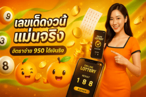 เลขเด็ดงวดนี้ แม่นจริง