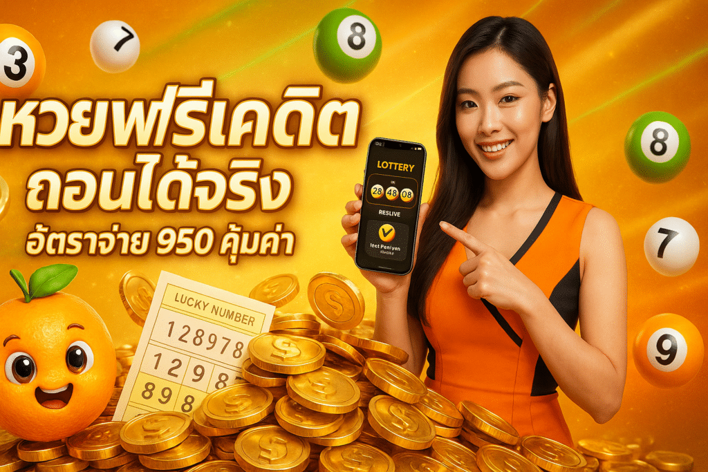 หวยฟรีเครดิต ถอนได้จริง