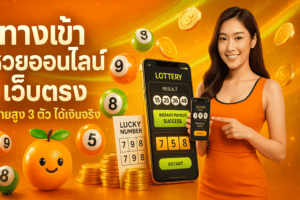 ทางเข้า หวยออนไลน์ เว็บตรง