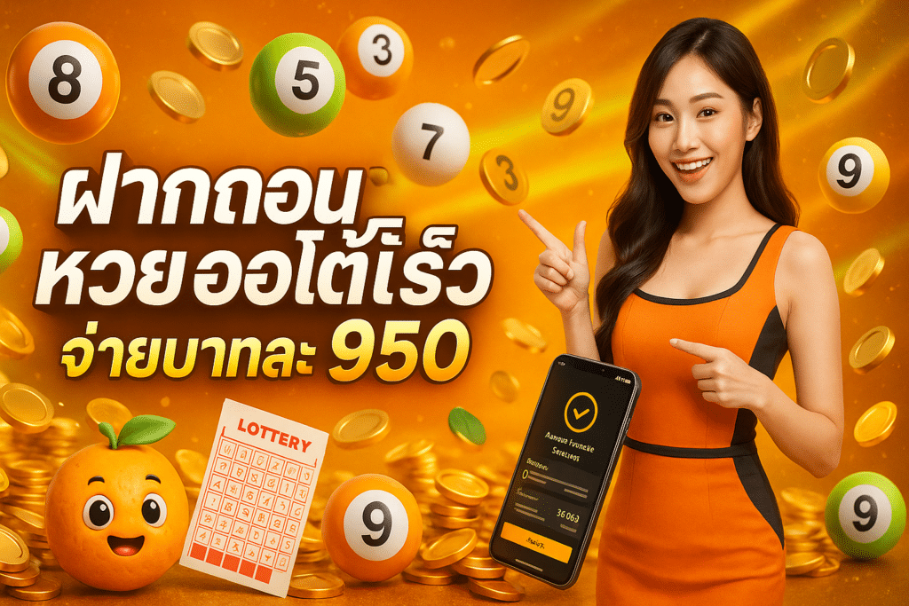 ฝากถอนหวย ออโต้เร็ว