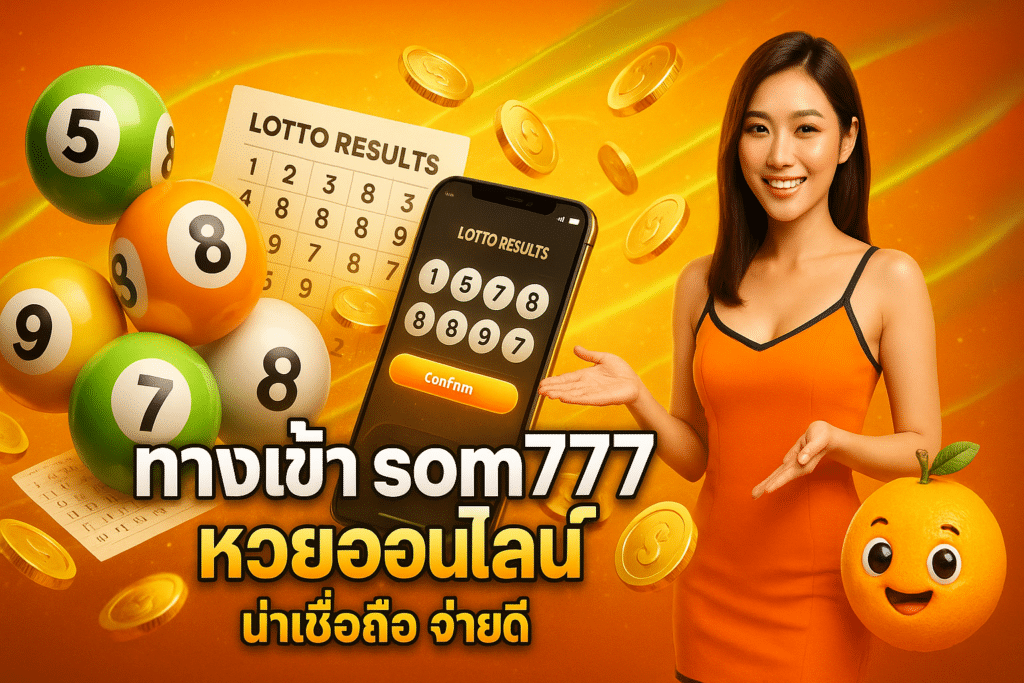 ทางเข้า som777 หวยออนไลน์