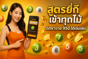 สูตรยี่กี เข้าทุกไม้